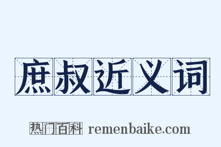 庶叔近义词是什么意思的图片